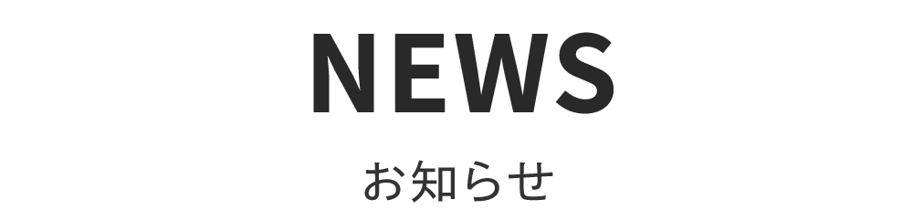 お知らせ